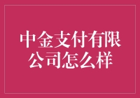 中金支付，你的支付能手，还是你的钱袋子管理大师？