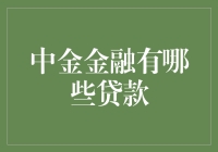 中金金融贷款服务解析：全方位金融解决方案