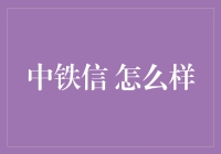 中铁信：数字化转型的先进典范