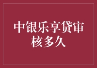 中银乐享贷审核流程解析：从申请到放款的全流程分析