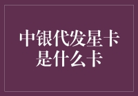 中银代发星卡——打造未来支付新体验