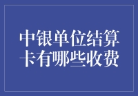 中银单位结算卡费用知多少？