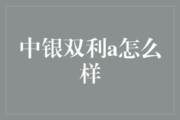 中银双利a怎么样