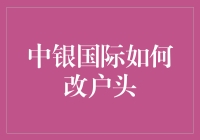 想改户头？中银国际也能玩转个人信息大挪移！