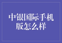 中银国际手机版好不好？功能全不全？我来给你探探路！