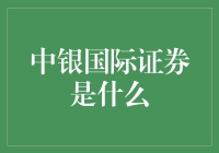 中银国际证券：肩负央企使命，探索多元化的金融服务道路