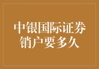 中银国际证券销户要多久？——一场与资金账户说拜拜的冒险