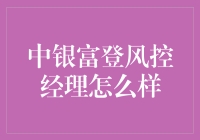 中银富登风控经理：金融行业的守夜人