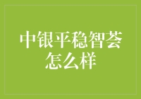 从理财新手到中银智慧大师：中银平稳智荟的奇妙之旅