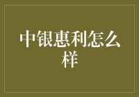 中银惠利：银行界的惠利利民，理财界的贴心小棉袄