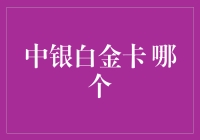 中银白金卡哪家强？银行也内卷，看谁家白金卡最卡！