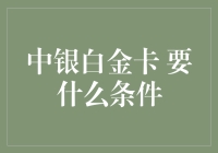 拿下一张中银白金卡，你需要具备哪些条件？