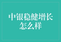 中银稳健增长：让你的钱包渐入佳境的秘密武器