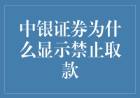 中银证券为何禁止取款？揭秘背后的秘密！