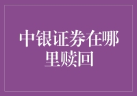 中银证券赎回攻略：带你轻松踏上财富自由之路