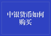 中银货币购买指南：一场与钱共舞的华丽冒险