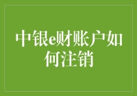 中银e财账户注销：规范操作步骤与注意事项