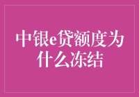 中银e贷额度冻结了吗？别急，让我们一起破解谜团！