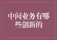 中间业务的创新：构建数字时代的金融桥梁