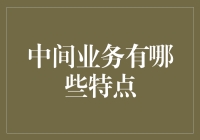 中间业务特点大揭秘：从糖尿病患者到桥梁设计师的奇妙之旅