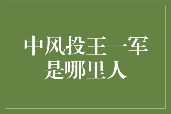 中风投王一军是哪里人