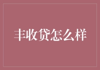 丰收贷：构建普惠金融新生态