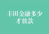 丰田金融分期购车，如何才能顺利获得放款？