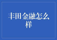 丰田金融：汽车金融的标杆与挑战