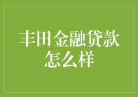 丰田金融贷款怎么样？来点接地气的分析吧！