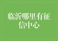 想找征信中心？别急，我来帮你导航！