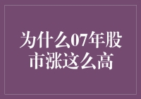 股市随感录：为何07年股市涨得比双十一还热闹？