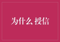 授信那些事儿：如何把友谊的小船玩成负债的大船