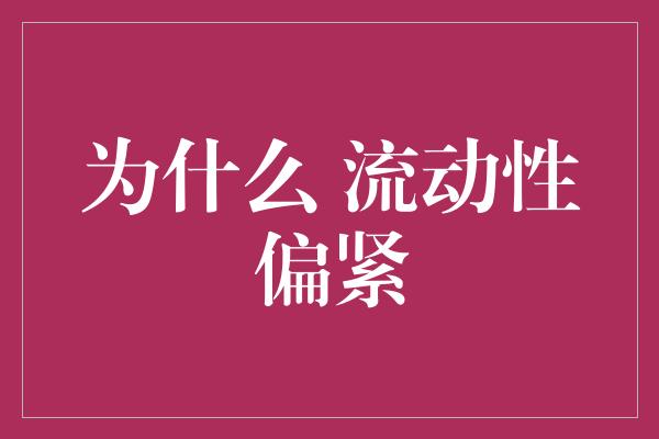 为什么 流动性偏紧