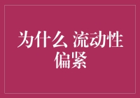 为什么流动性偏紧？难道是因为钱都藏在了床底下吗？