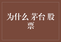 从基本面看茅台股票的独特魅力