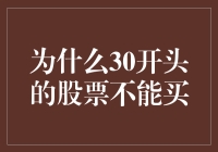 为什么30开头的股票不能买？三条天条你必须知道