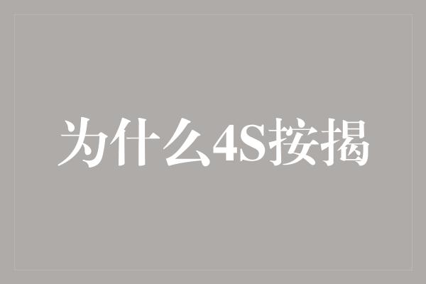 为什么4S按揭