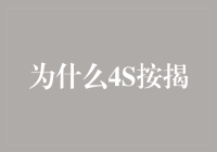 为什么选择4S店按揭购车：专业、便捷与安心