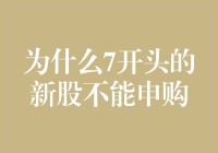 为什么7开头的新股不能申购：市场怪象探析