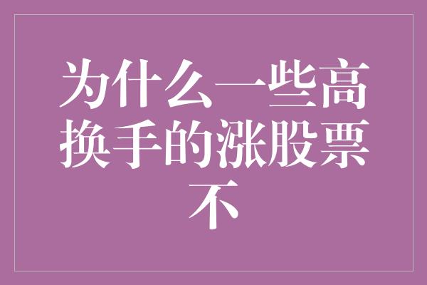 为什么一些高换手的涨股票不