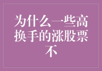 为什么一些高换手的涨股票不一定是投资佳选