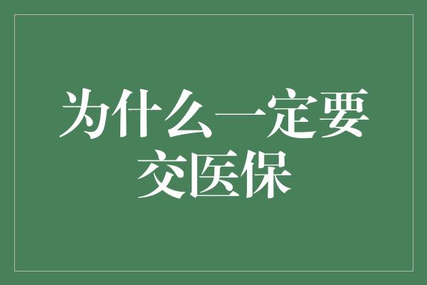 为什么一定要交医保