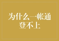 为什么一账通登不上：分析常见问题与解决方案