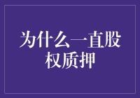 股权质押：资本市场的风向标还是企业发展的绊脚石？