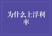 上浮利率：一场债券市场的爱情大逃杀