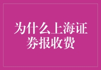 为啥上海证券报这么贵？它到底有啥特别之处？