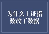 上证指数改数据了？这是在玩股市版的大富翁吗？