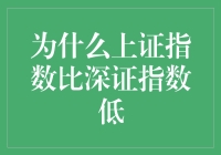 为什么上证指数比深证指数低？原来是因为它们之间的身高差