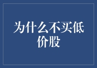 买低价股：为什么不是最优选择？