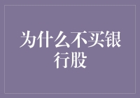 为什么不买银行股？因为你可能得先学会游泳